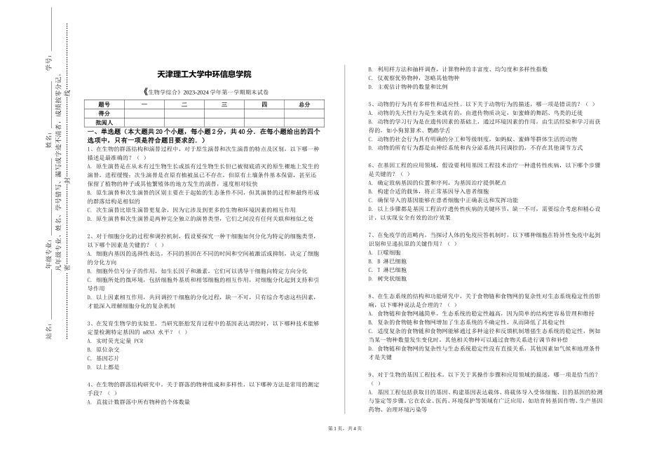天津理工大学中环信息学院《生物学综合》2023-2024学年第一学期期末试卷_第1页