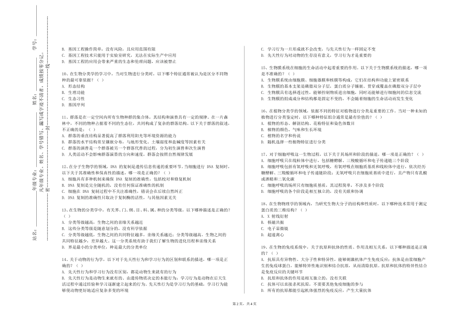 天津理工大学中环信息学院《生物学综合》2023-2024学年第一学期期末试卷_第2页