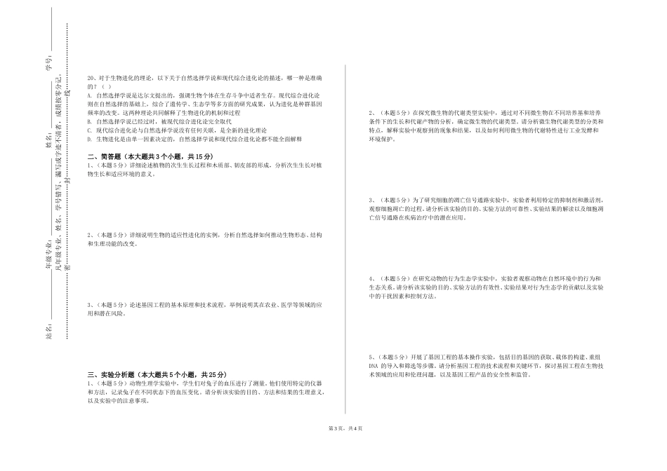 天津理工大学中环信息学院《生物学综合》2023-2024学年第一学期期末试卷_第3页