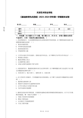天津艺术职业学院《基础教育热点透视》2023-2024学年第一学期期末试卷