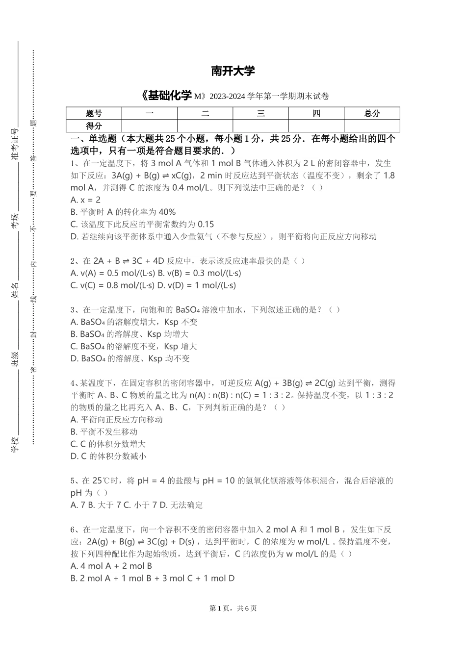 南开大学《基础化学M》2023-2024学年第一学期期末试卷_第1页