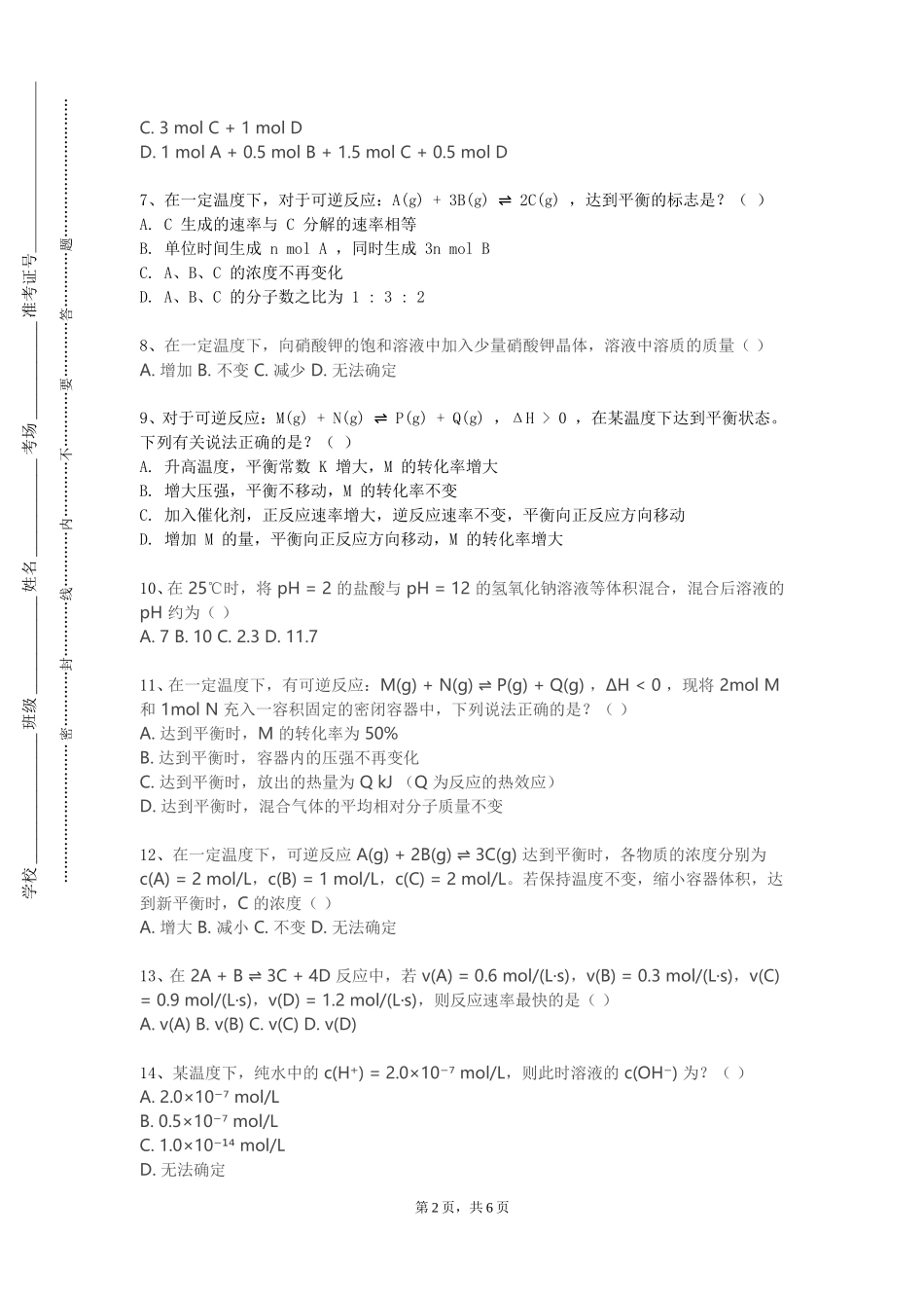 南开大学《基础化学M》2023-2024学年第一学期期末试卷_第2页