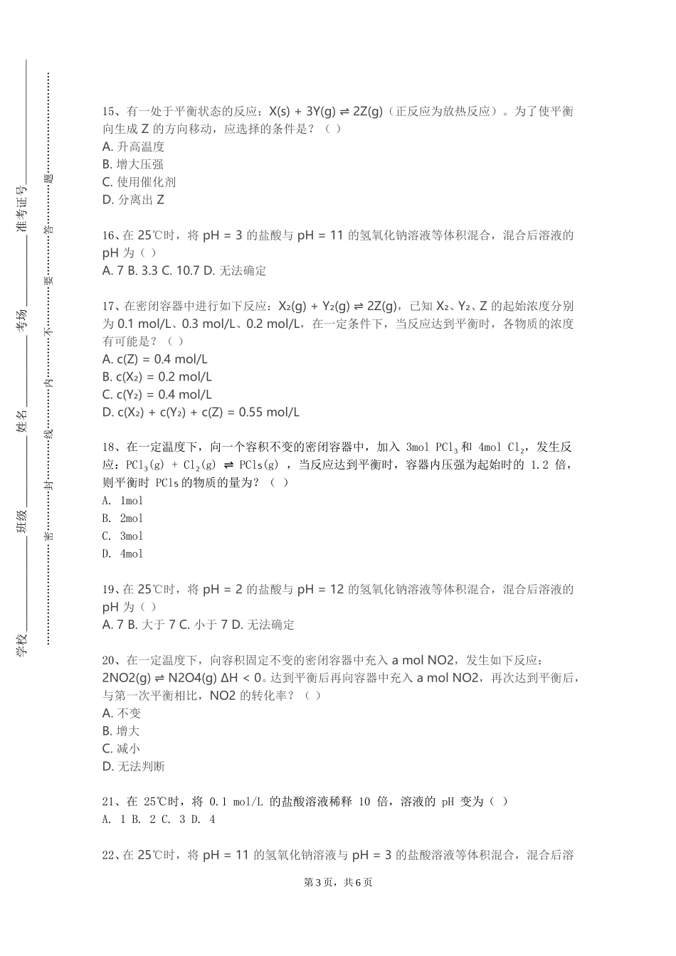 南开大学《基础化学M》2023-2024学年第一学期期末试卷_第3页