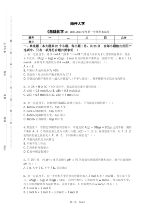 南开大学《基础化学M》2023-2024学年第一学期期末试卷