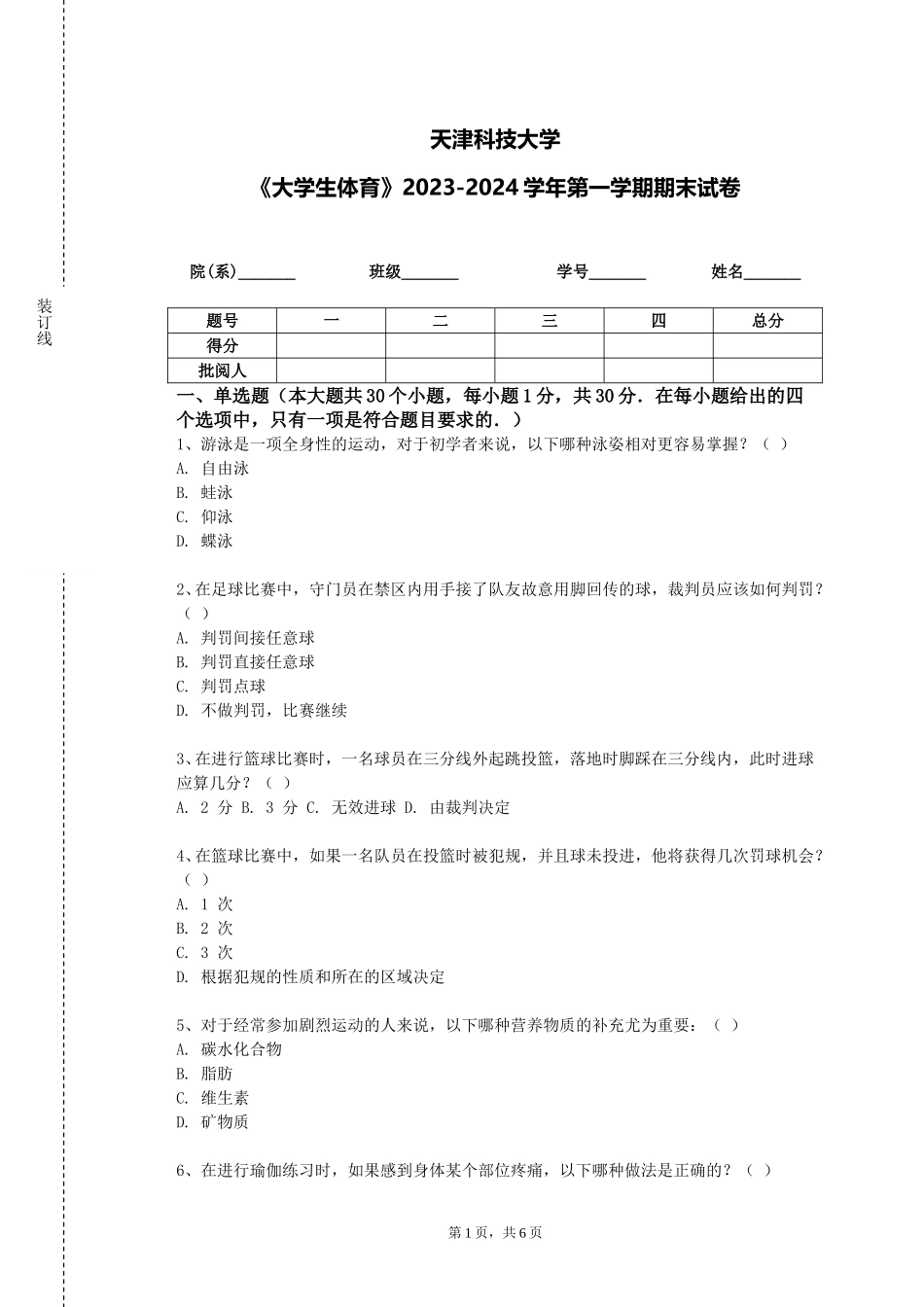 天津科技大学《大学生体育》2023-2024学年第一学期期末试卷_第1页