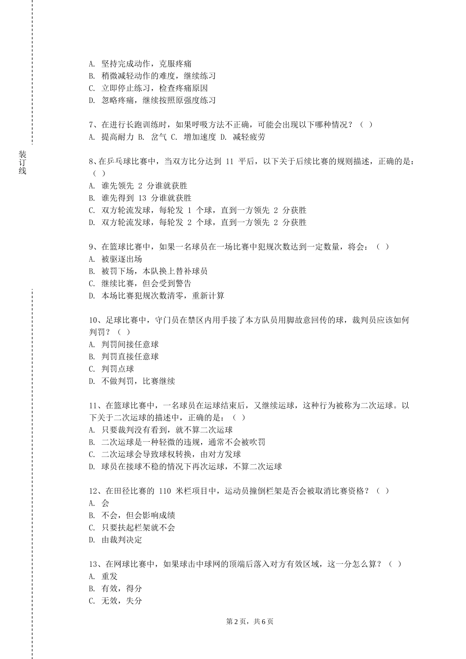天津科技大学《大学生体育》2023-2024学年第一学期期末试卷_第2页