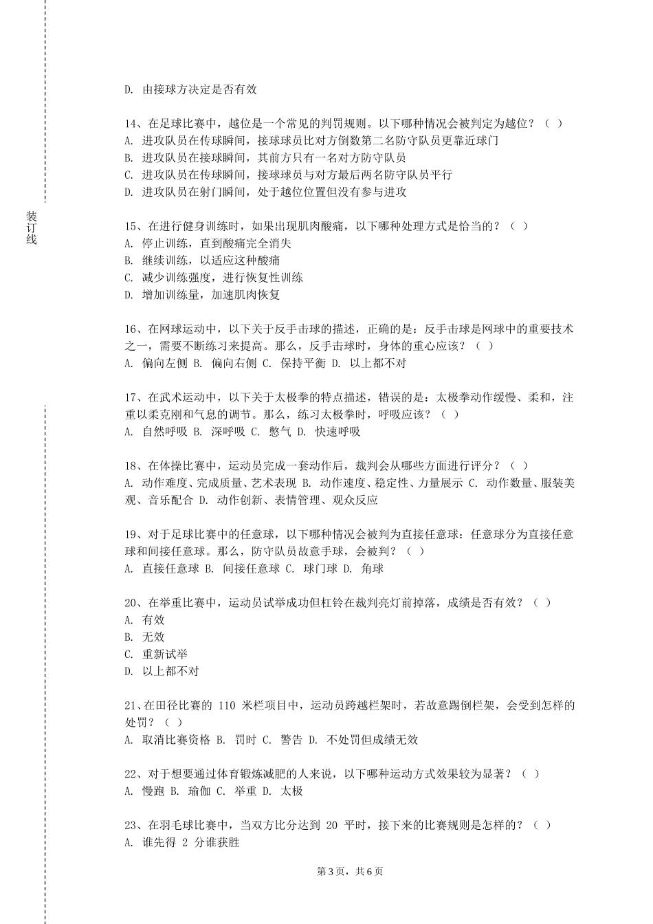 天津科技大学《大学生体育》2023-2024学年第一学期期末试卷_第3页