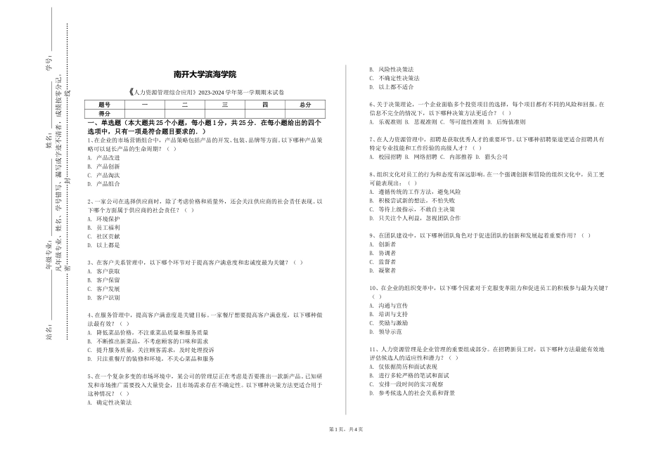 南开大学滨海学院《人力资源管理综合应用》2023-2024学年第一学期期末试卷_第1页