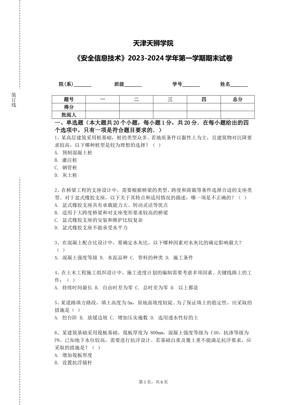 天津天狮学院《安全信息技术》2023-2024学年第一学期期末试卷_第1页