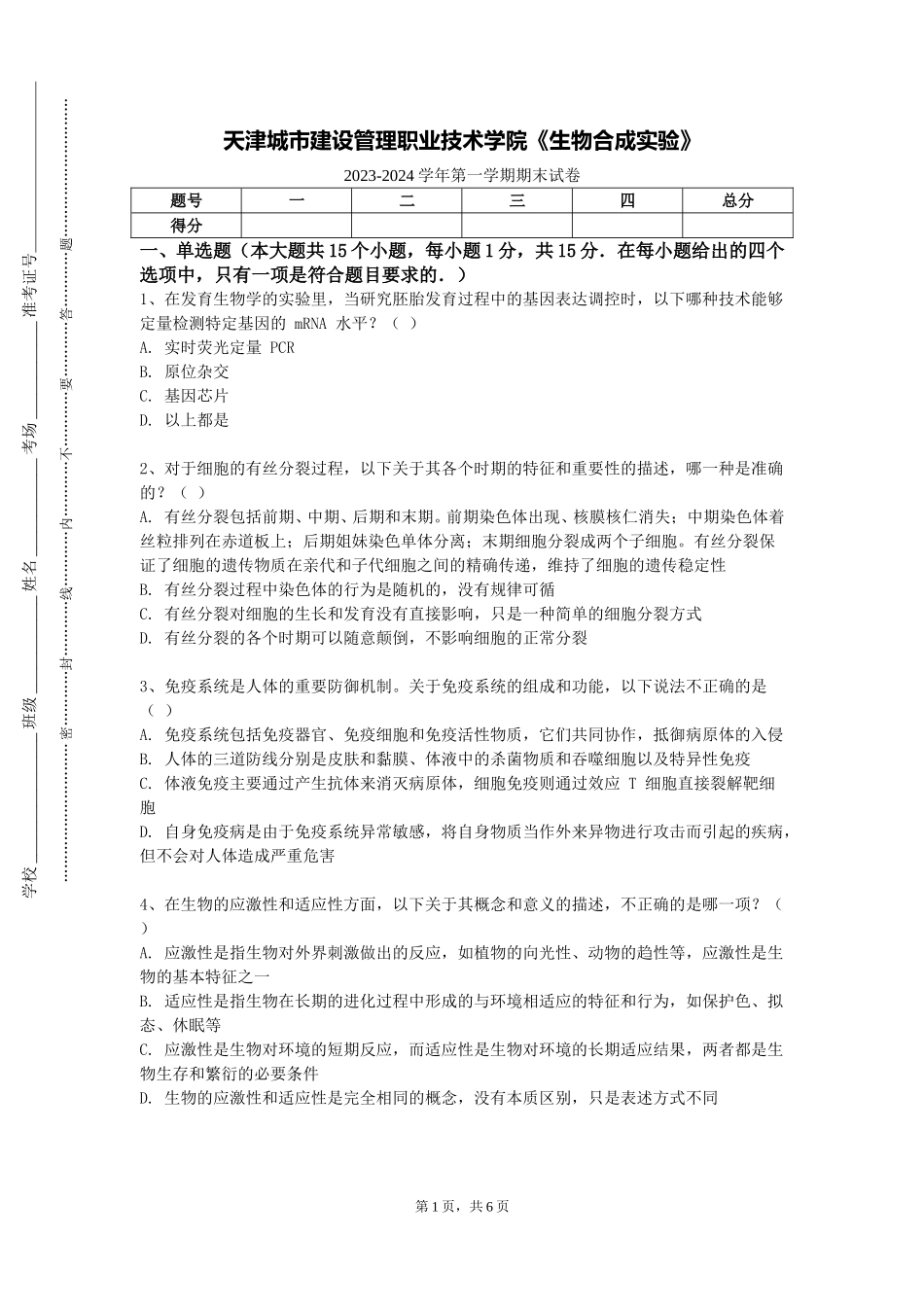 天津城市建设管理职业技术学院《生物合成实验》2023-2024学年第一学期期末试卷_第1页