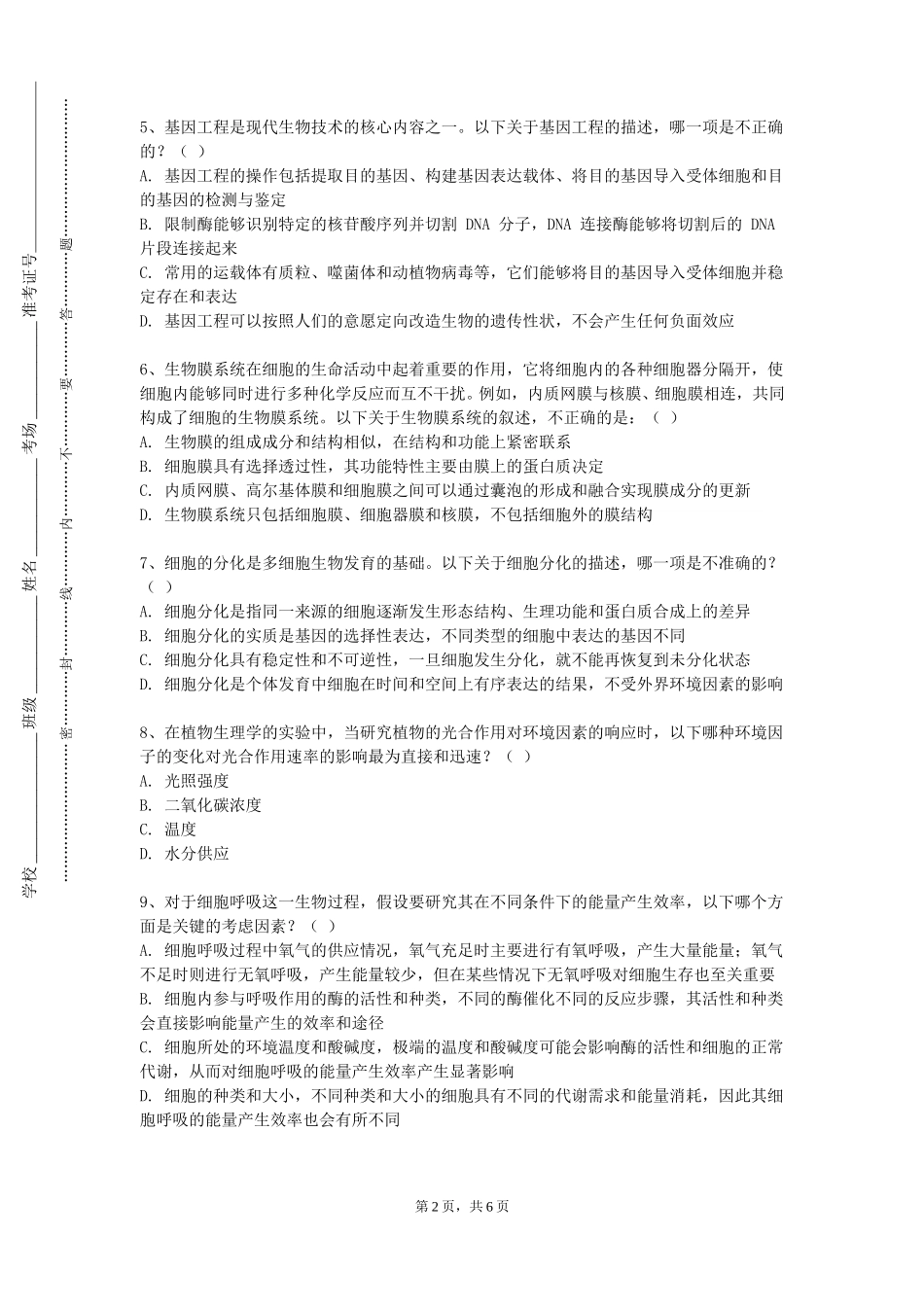 天津城市建设管理职业技术学院《生物合成实验》2023-2024学年第一学期期末试卷_第2页
