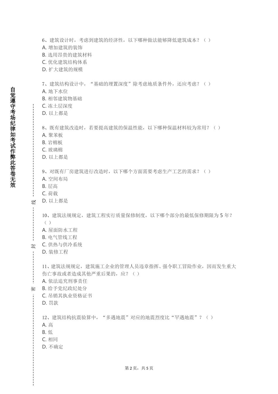 天津国土资源和房屋职业学院《建筑信息技术与方法》2023-2024学年第一学期期末试卷_第2页