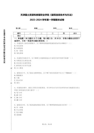 天津国土资源和房屋职业学院《建筑信息技术与方法》2023-2024学年第一学期期末试卷