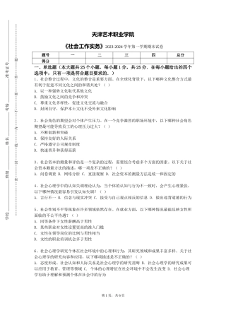 天津艺术职业学院《社会工作实务》2023-2024学年第一学期期末试卷