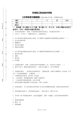 天津轻工职业技术学院《大学体育Ⅱ健美操》2023-2024学年第一学期期末试卷