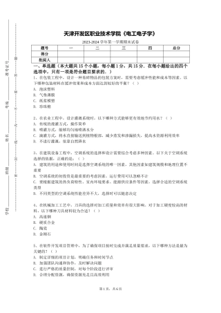 天津开发区职业技术学院《电工电子学》2023-2024学年第一学期期末试卷