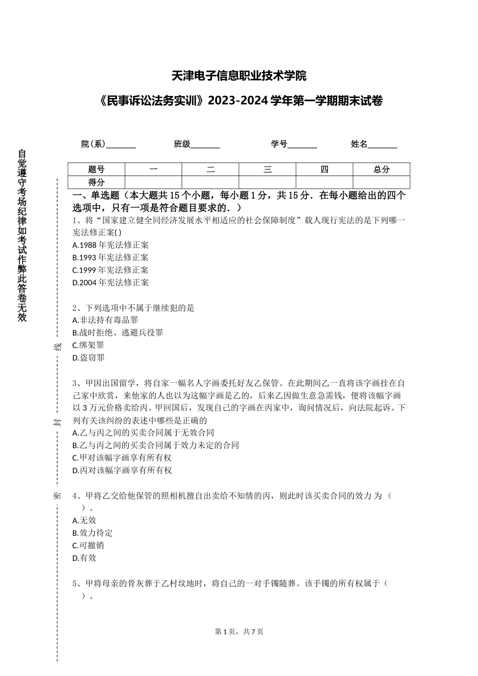 天津电子信息职业技术学院《民事诉讼法务实训》2023-2024学年第一学期期末试卷_第1页