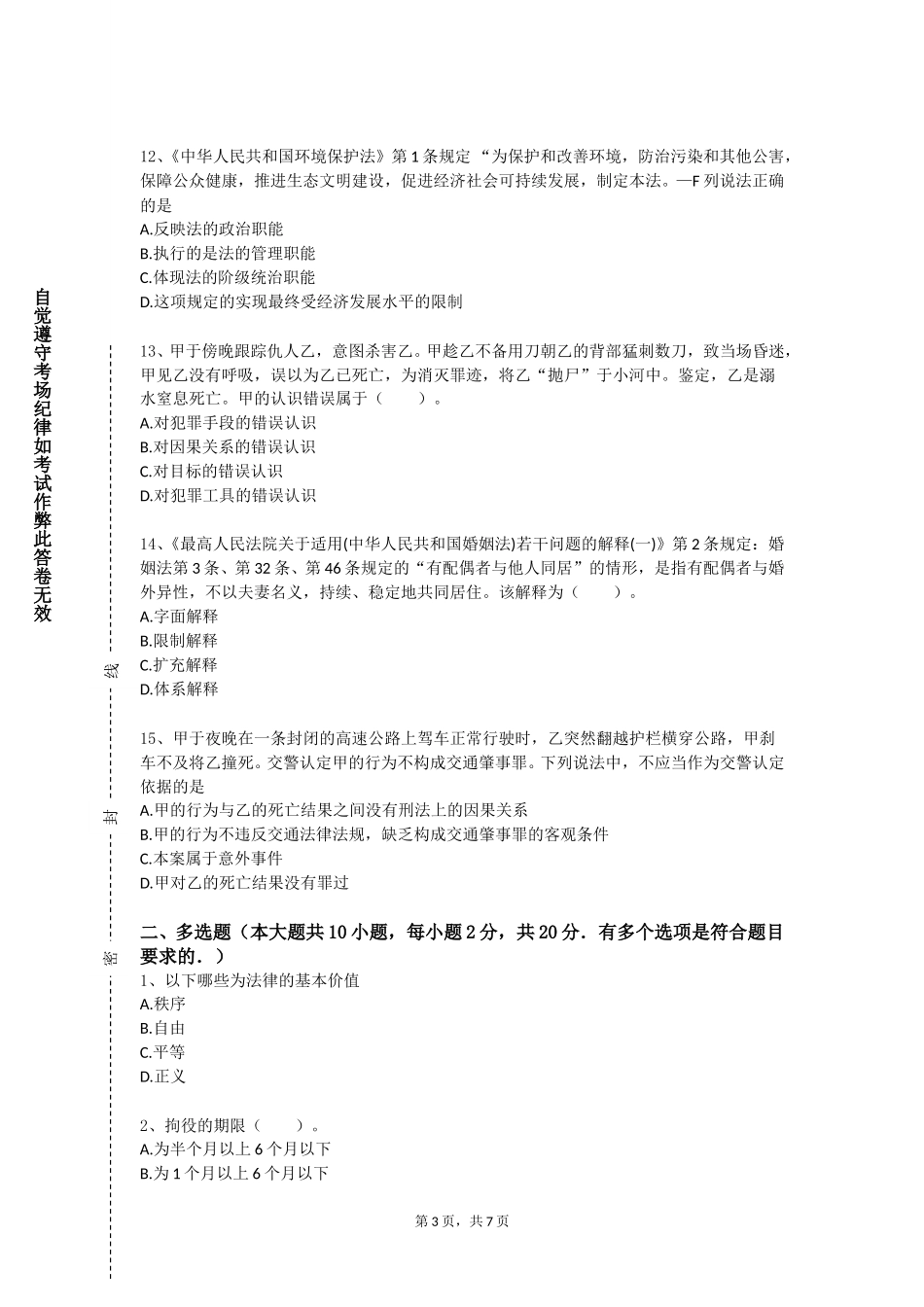 天津电子信息职业技术学院《民事诉讼法务实训》2023-2024学年第一学期期末试卷_第3页