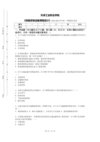 天津工业职业学院《铁路货物运输课程设计》2023-2024学年第一学期期末试卷