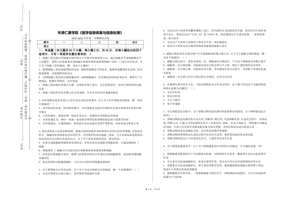 天津仁爱学院《医学信息收集与信息处理》2023-2024学年第一学期期末试卷_第1页