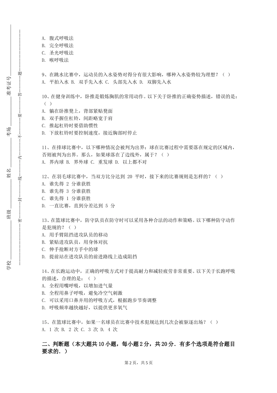 天津医科大学《游泳》2023-2024学年第一学期期末试卷_第2页
