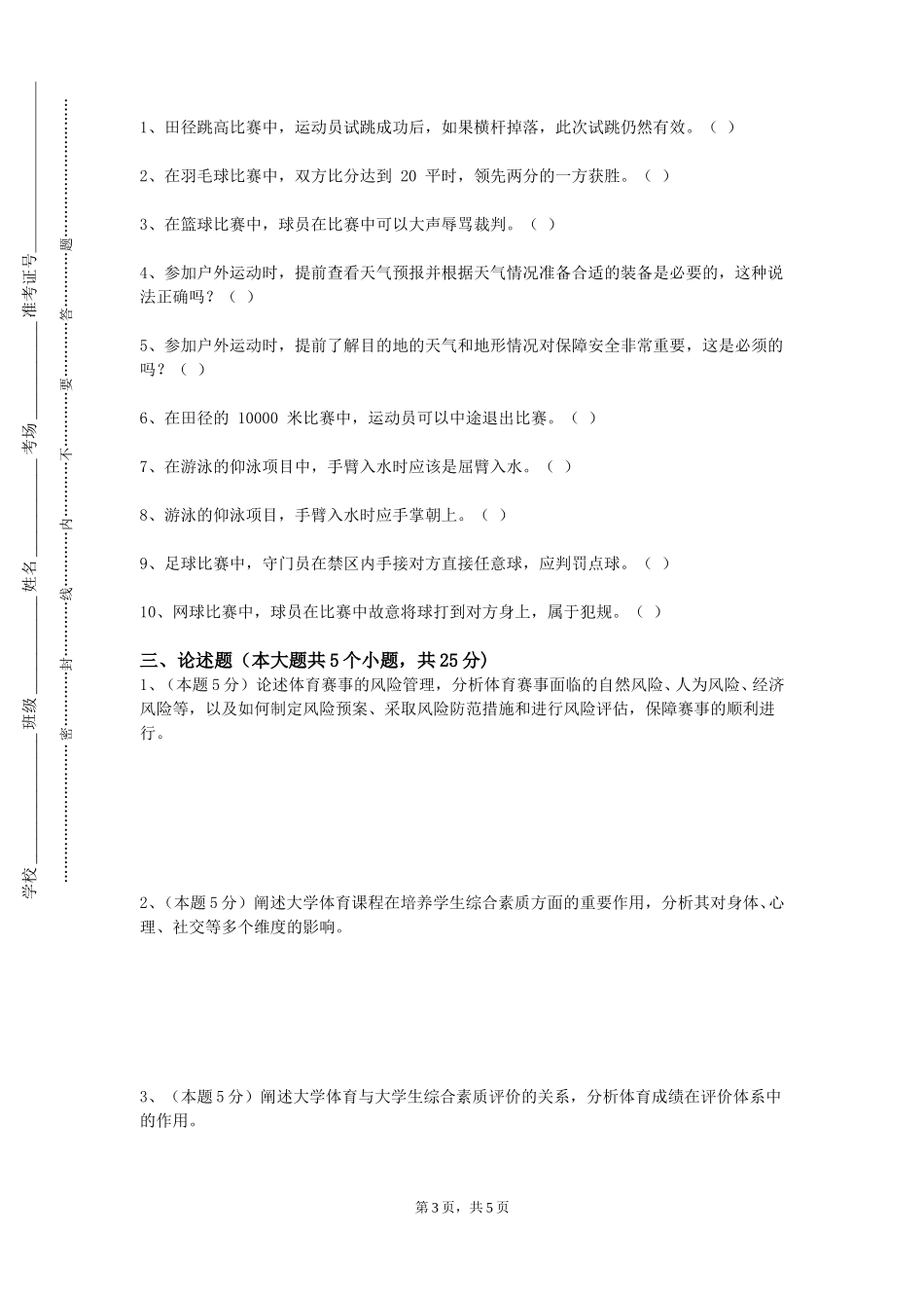 天津医科大学《游泳》2023-2024学年第一学期期末试卷_第3页