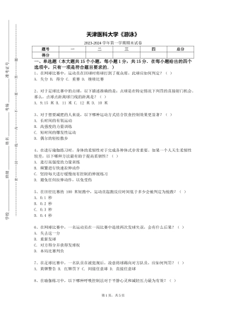 天津医科大学《游泳》2023-2024学年第一学期期末试卷