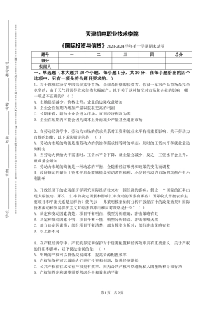 天津机电职业技术学院《国际投资与信贷》2023-2024学年第一学期期末试卷