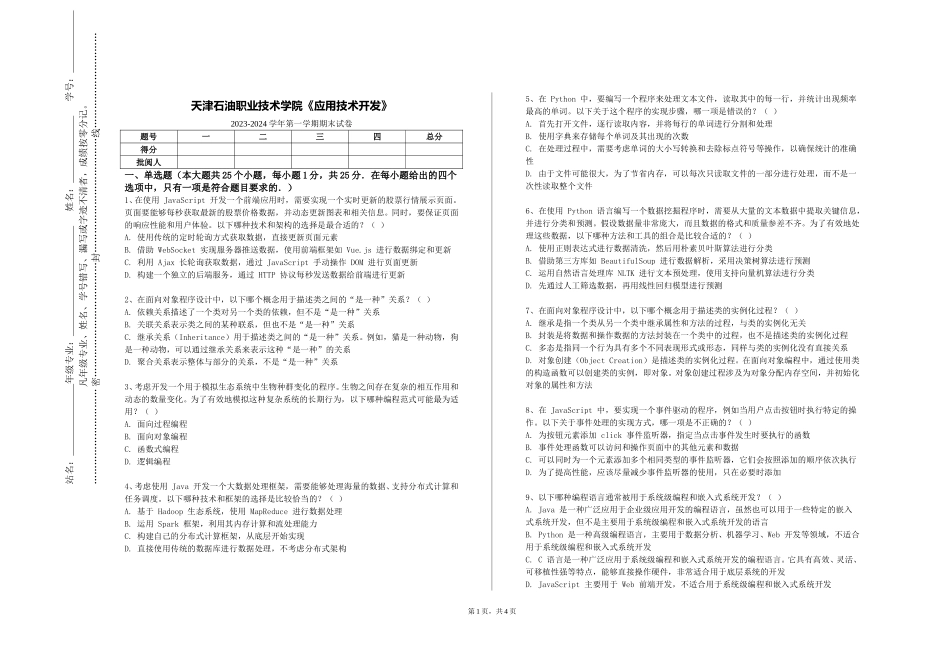 天津石油职业技术学院《应用技术开发》2023-2024学年第一学期期末试卷_第1页