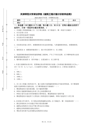 天津师范大学津沽学院《建筑工程计量计价软件应用》2023-2024学年第一学期期末试卷