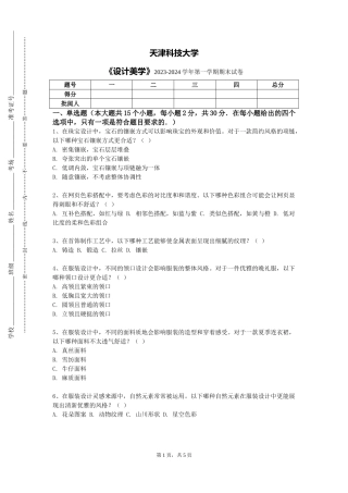 天津科技大学《设计美学》2023-2024学年第一学期期末试卷