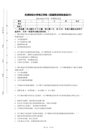 天津财经大学珠江学院《旧建筑空间改造设计》2023-2024学年第一学期期末试卷
