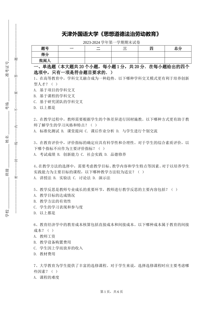 天津外国语大学《思想道德法治劳动教育》2023-2024学年第一学期期末试卷_第1页