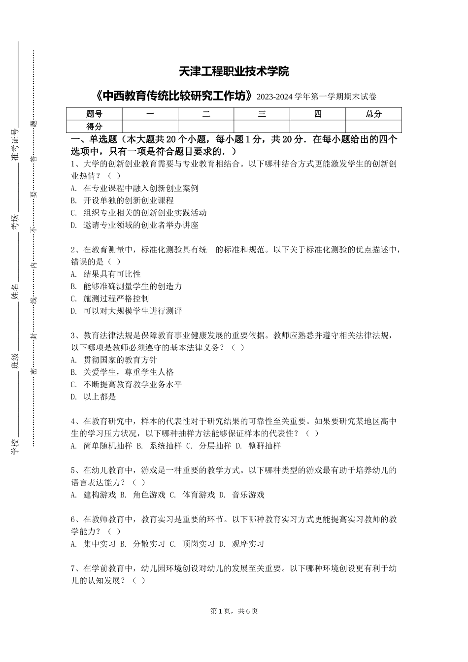 天津工程职业技术学院《中西教育传统比较研究工作坊》2023-2024学年第一学期期末试卷_第1页