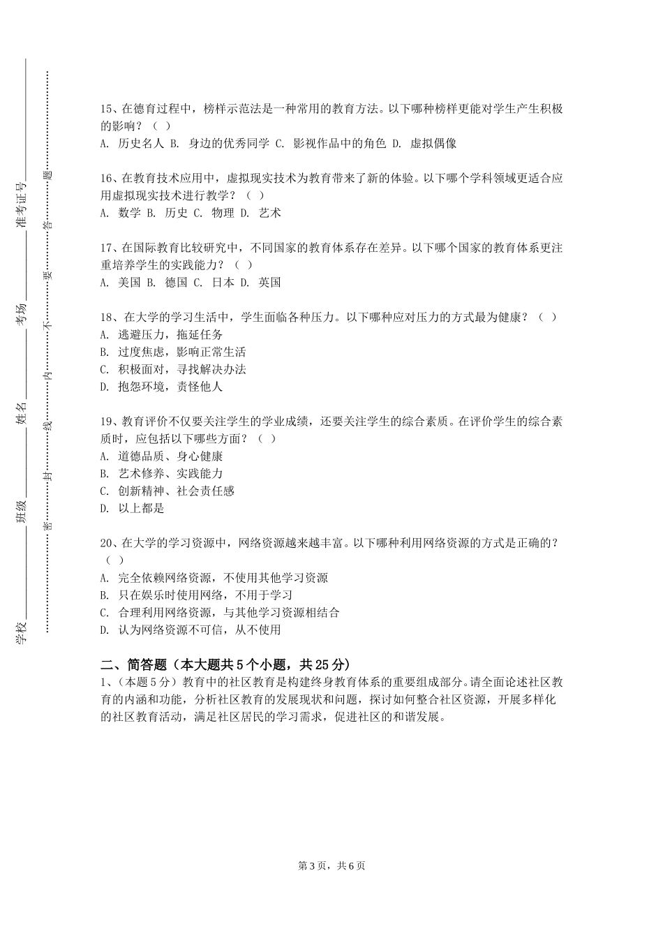 天津工程职业技术学院《中西教育传统比较研究工作坊》2023-2024学年第一学期期末试卷_第3页