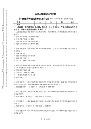 天津工程职业技术学院《中西教育传统比较研究工作坊》2023-2024学年第一学期期末试卷