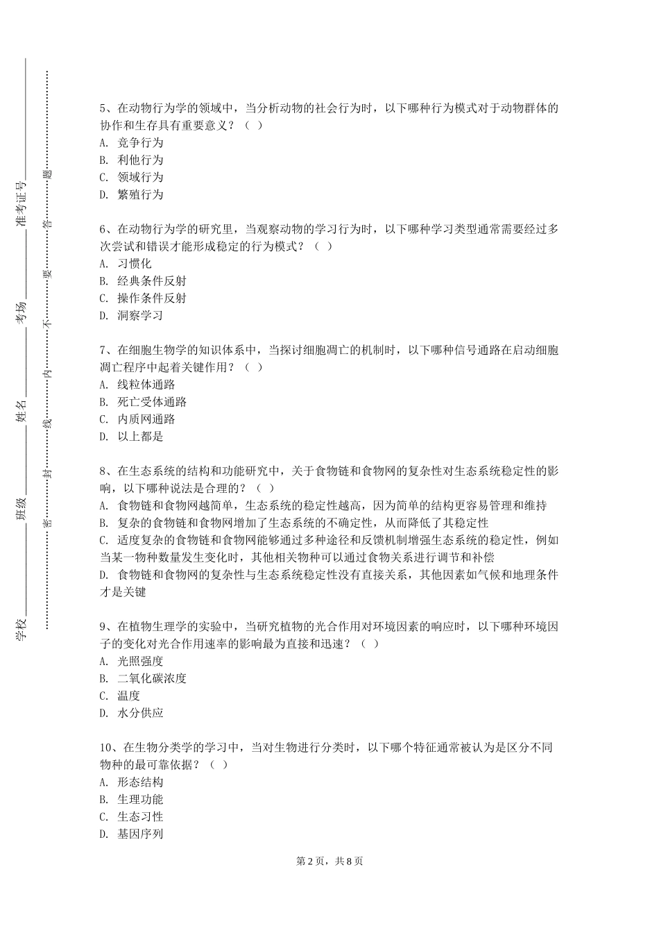 天津艺术职业学院《机体平衡》2023-2024学年第一学期期末试卷_第2页