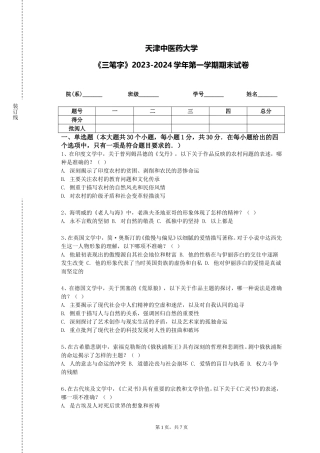 天津中医药大学《三笔字》2023-2024学年第一学期期末试卷