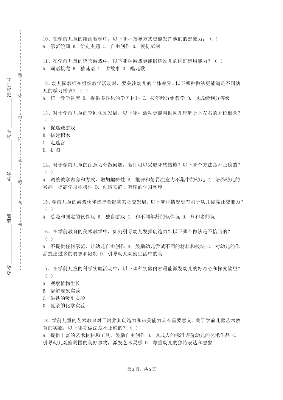 天津商业大学《幼儿园环创》2023-2024学年第一学期期末试卷_第2页