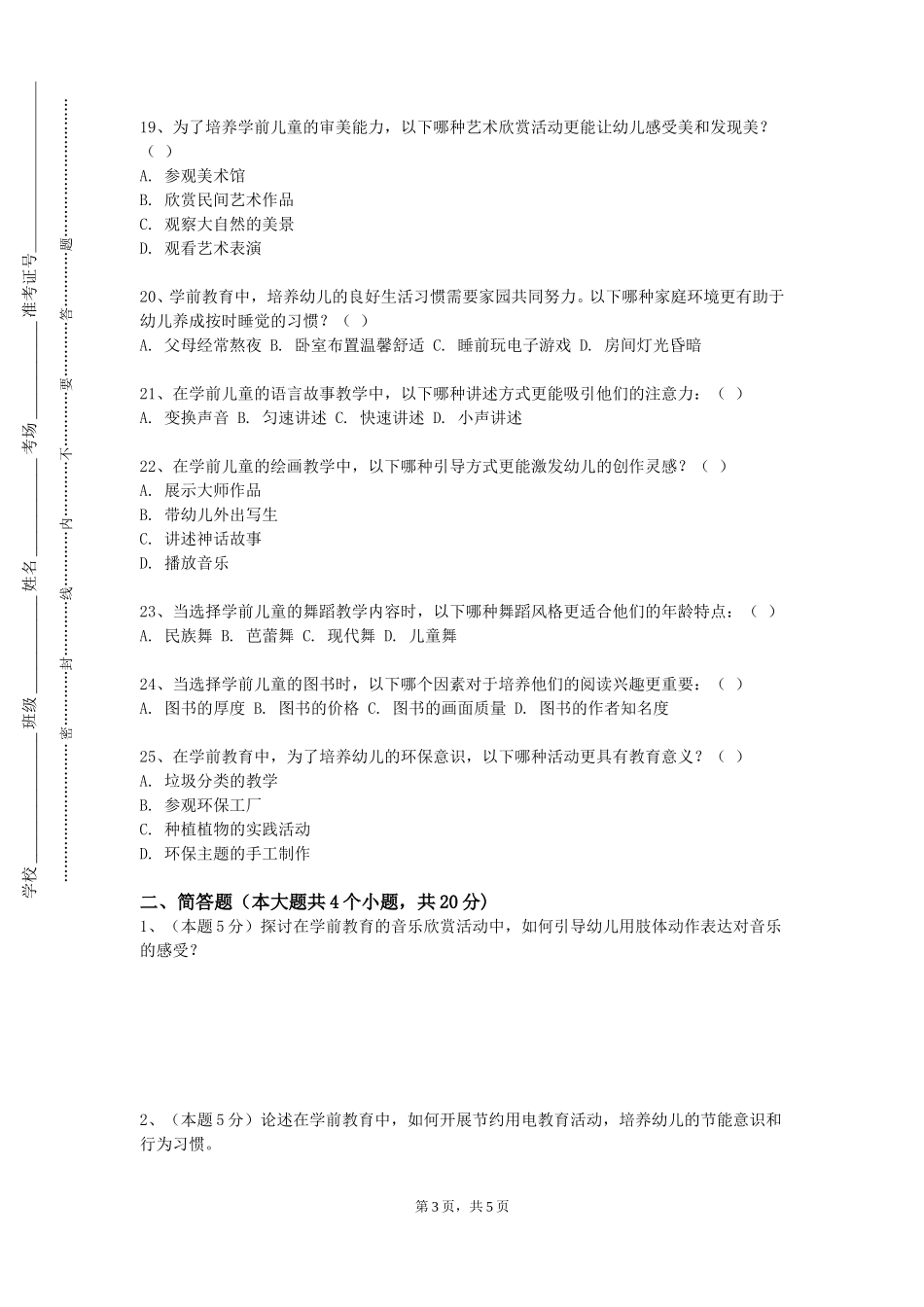 天津商业大学《幼儿园环创》2023-2024学年第一学期期末试卷_第3页