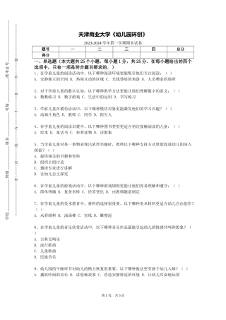 天津商业大学《幼儿园环创》2023-2024学年第一学期期末试卷
