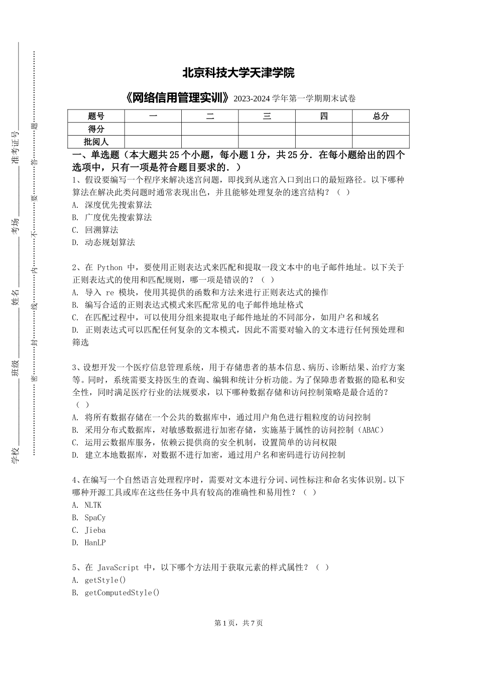 北京科技大学天津学院《网络信用管理实训》2023-2024学年第一学期期末试卷_第1页