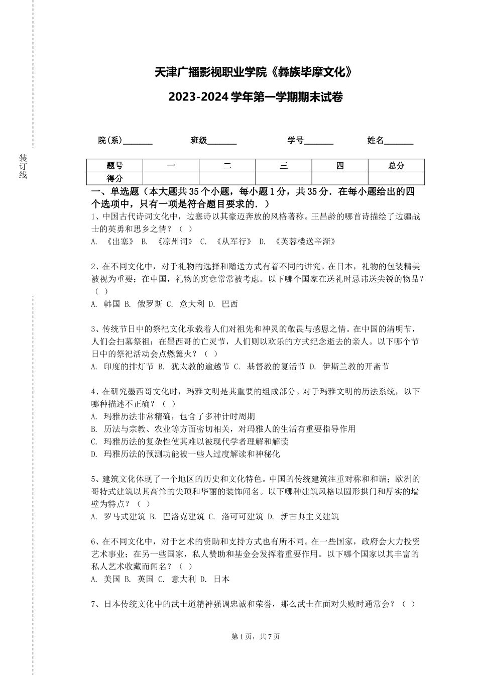 天津广播影视职业学院《彝族毕摩文化》2023-2024学年第一学期期末试卷_第1页