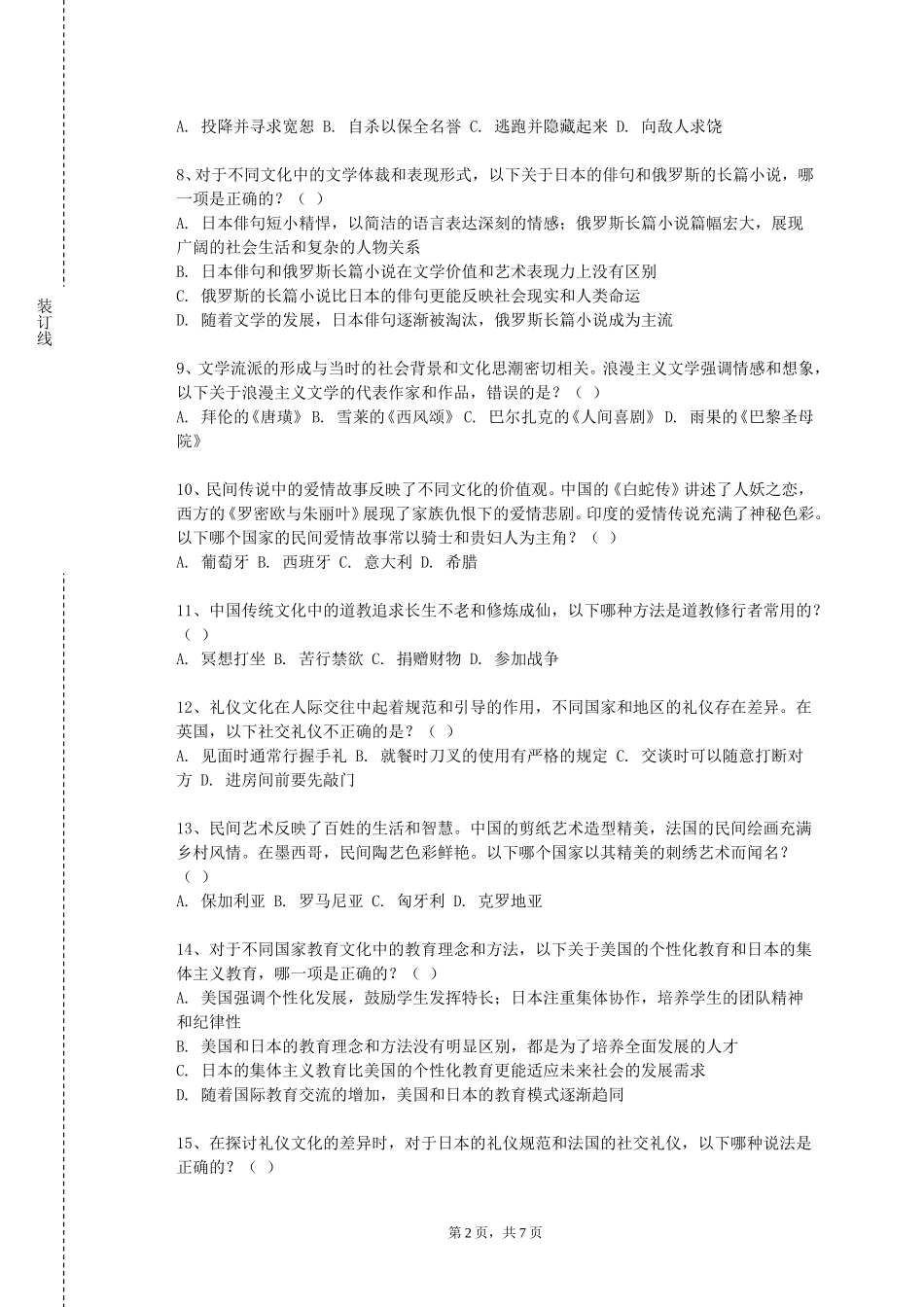 天津广播影视职业学院《彝族毕摩文化》2023-2024学年第一学期期末试卷_第2页