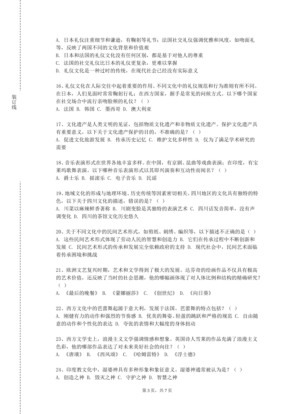 天津广播影视职业学院《彝族毕摩文化》2023-2024学年第一学期期末试卷_第3页