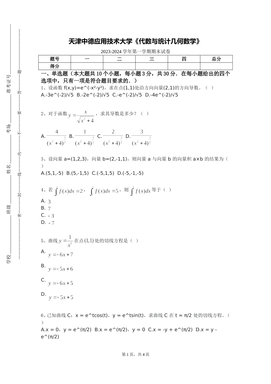 天津中德应用技术大学《代数与统计几何数学》2023-2024学年第一学期期末试卷_第1页