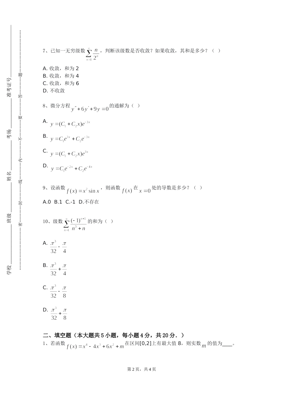 天津中德应用技术大学《代数与统计几何数学》2023-2024学年第一学期期末试卷_第2页