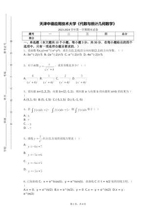 天津中德应用技术大学《代数与统计几何数学》2023-2024学年第一学期期末试卷