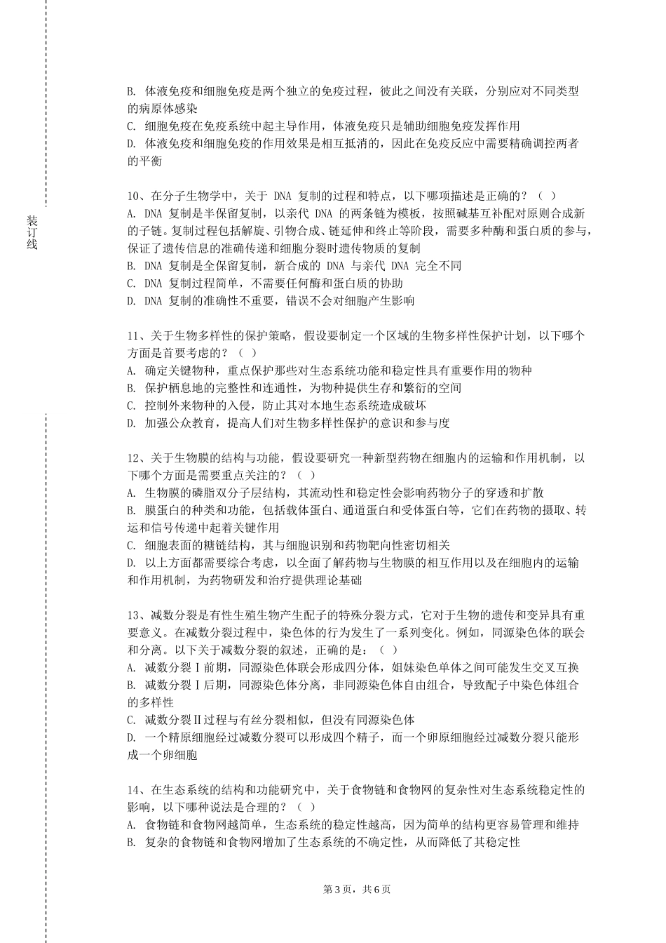 天津城市建设管理职业技术学院《生物制药大实验》2023-2024学年第一学期期末试卷_第3页