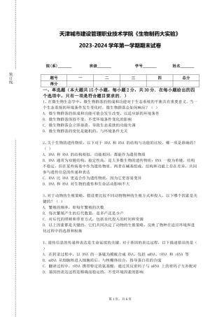 天津城市建设管理职业技术学院《生物制药大实验》2023-2024学年第一学期期末试卷